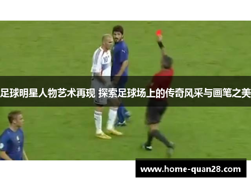足球明星人物艺术再现 探索足球场上的传奇风采与画笔之美