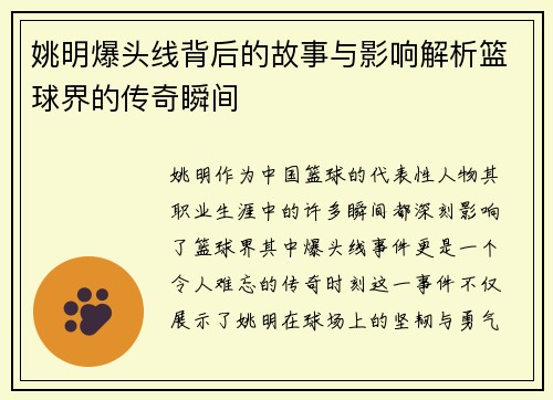 姚明爆头线背后的故事与影响解析篮球界的传奇瞬间