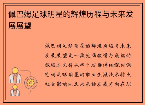 佩巴姆足球明星的辉煌历程与未来发展展望