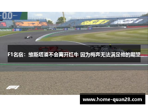 F1名宿：维斯塔潘不会离开红牛 因为梅奔无法满足他的期望