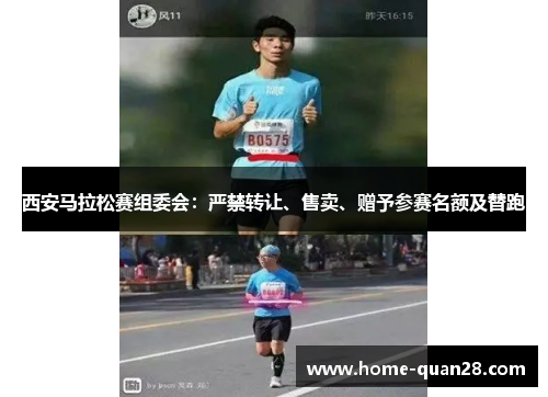 西安马拉松赛组委会：严禁转让、售卖、赠予参赛名额及替跑