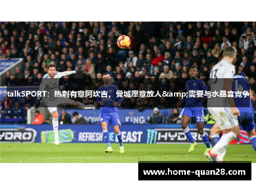talkSPORT：热刺有意阿坎吉，曼城愿意放人&需要与水晶宫竞争