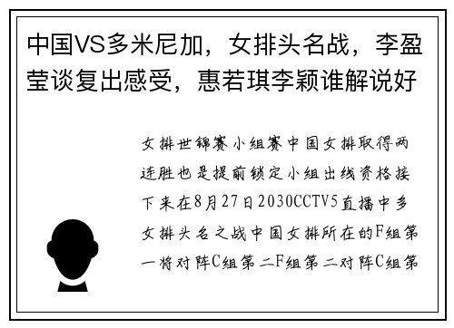 中国VS多米尼加，女排头名战，李盈莹谈复出感受，惠若琪李颖谁解说好