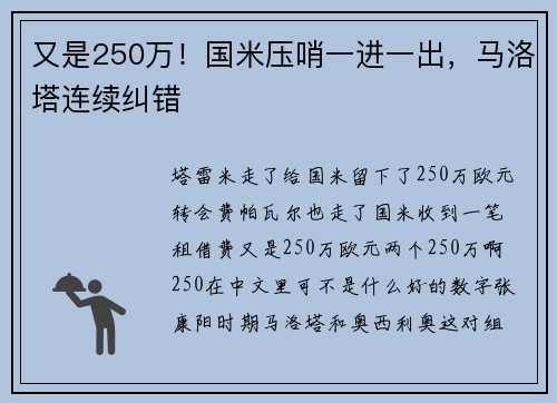 又是250万!国米压哨一进一出,马洛塔连续纠错 又是250万!国米压哨一进一出,马洛塔连续纠错
