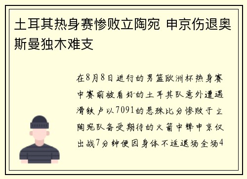 土耳其热身赛惨败立陶宛 申京伤退奥斯曼独木难支