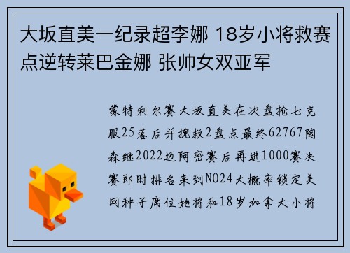 大坂直美一纪录超李娜 18岁小将救赛点逆转莱巴金娜 张帅女双亚军
