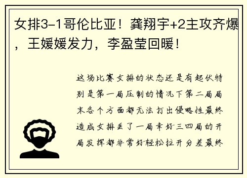 女排3-1哥伦比亚！龚翔宇+2主攻齐爆，王媛媛发力，李盈莹回暖！