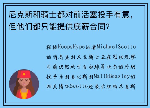尼克斯和骑士都对前活塞投手有意，但他们都只能提供底薪合同？
