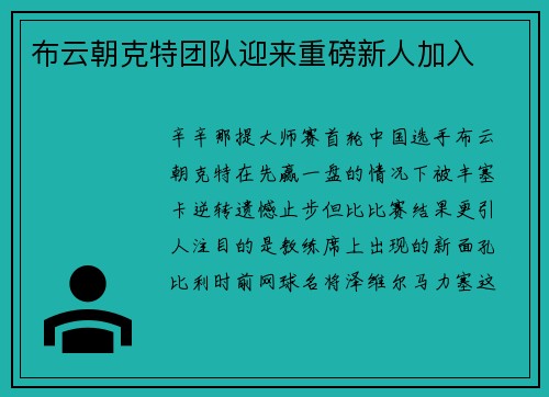 布云朝克特团队迎来重磅新人加入