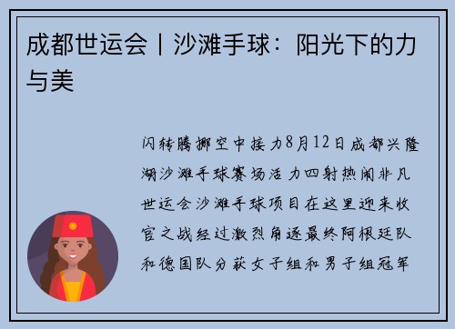 成都世运会丨沙滩手球：阳光下的力与美