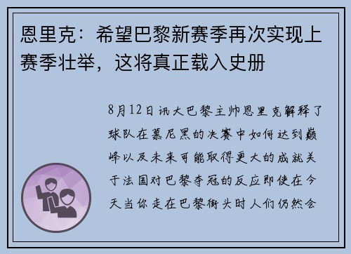 恩里克：希望巴黎新赛季再次实现上赛季壮举，这将真正载入史册
