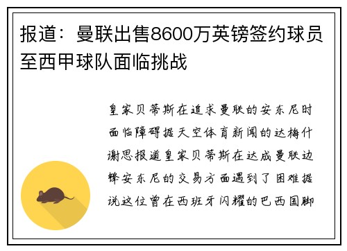 报道：曼联出售8600万英镑签约球员至西甲球队面临挑战