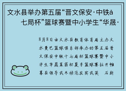 文水县举办第五届“晋文保安·中铁十七局杯”篮球赛暨中小学生“华晟·莱茵杯”夏季篮球赛