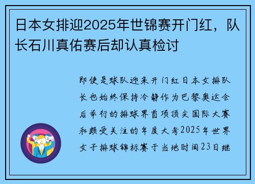 日本女排迎2025年世锦赛开门红，队长石川真佑赛后却认真检讨