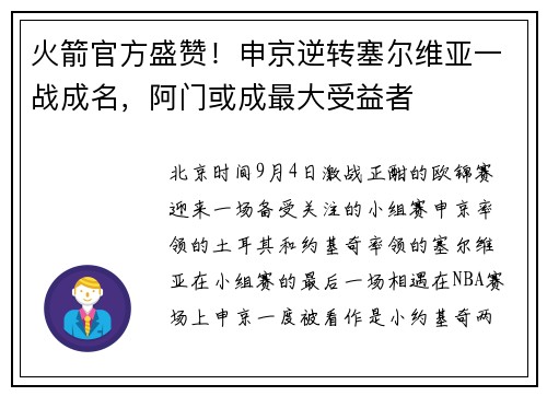 火箭官方盛赞！申京逆转塞尔维亚一战成名，阿门或成最大受益者