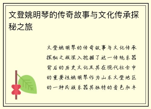 文登姚明琴的传奇故事与文化传承探秘之旅