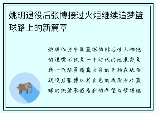 姚明退役后张博接过火炬继续追梦篮球路上的新篇章