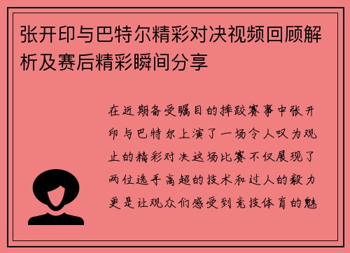 张开印与巴特尔精彩对决视频回顾解析及赛后精彩瞬间分享