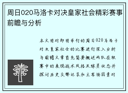 周日020马洛卡对决皇家社会精彩赛事前瞻与分析