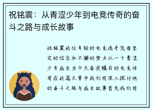 祝铭震：从青涩少年到电竞传奇的奋斗之路与成长故事