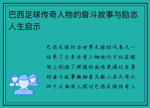 巴西足球传奇人物的奋斗故事与励志人生启示