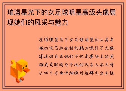 璀璨星光下的女足球明星高级头像展现她们的风采与魅力
