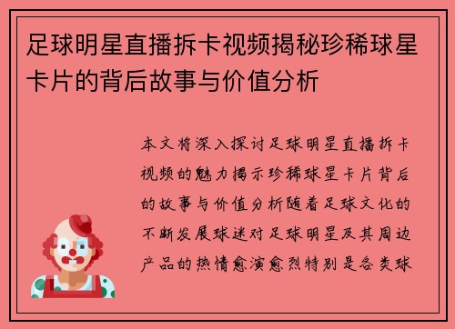 足球明星直播拆卡视频揭秘珍稀球星卡片的背后故事与价值分析
